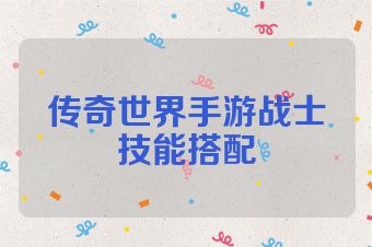 传奇世界手游战士技能搭配