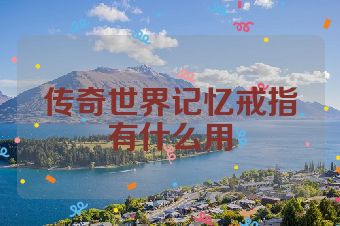 传奇世界记忆戒指有什么用