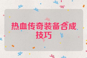 热血传奇装备合成技巧