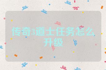 传奇3道士任务怎么升级