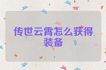传世云霄怎么获得装备