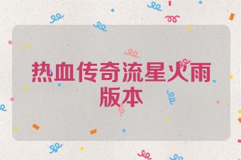 热血传奇流星火雨版本