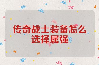 传奇战士装备怎么选择属强