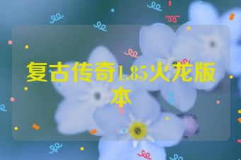 复古传奇1.85火龙版本