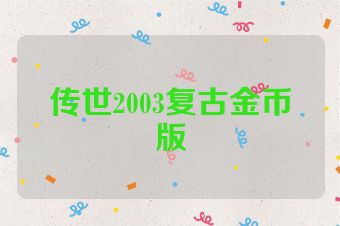 传世2003复古金币版
