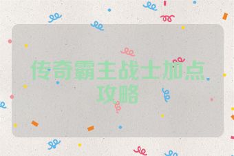 传奇霸主战士加点攻略
