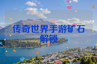 传奇世界手游矿石解锁