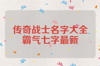 传奇战士名字大全霸气七字最新