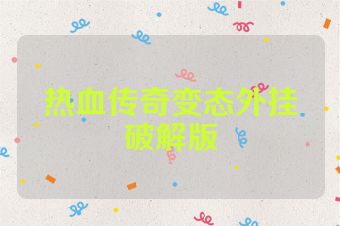 热血传奇变态外挂破解版