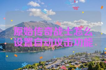 原始传奇战士怎么设置自动攻击功能