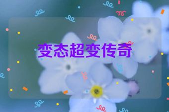变态超变传奇