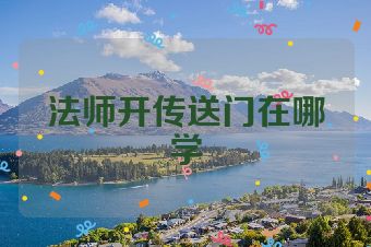 法师开传送门在哪学