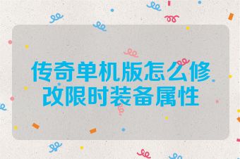 传奇单机版怎么修改限时装备属性