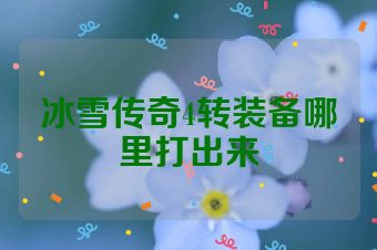 冰雪传奇4转装备哪里打出来