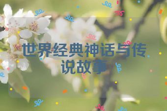 世界经典神话与传说故事