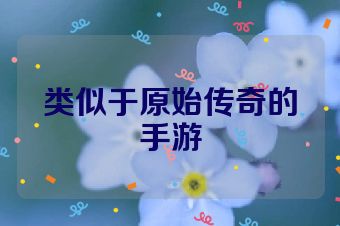 类似于原始传奇的手游