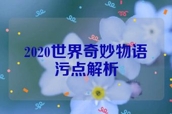 2020世界奇妙物语污点解析