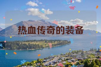 热血传奇的装备