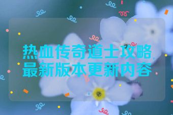 热血传奇道士攻略最新版本更新内容