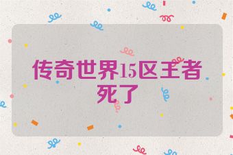 传奇世界15区王者死了