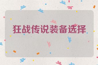 狂战传说装备选择