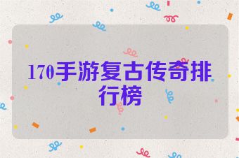 170手游复古传奇排行榜
