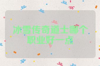 冰雪传奇道士哪个职业好一点
