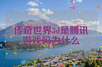 传奇世界3d是腾讯游戏吗为什么