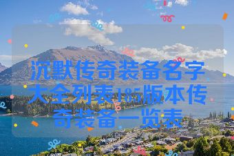 沉默传奇装备名字大全列表185版本传奇装备一览表