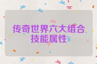传奇世界六大组合技能属性