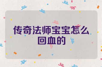 传奇法师宝宝怎么回血的