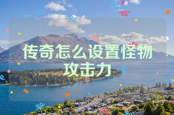 传奇怎么设置怪物攻击力