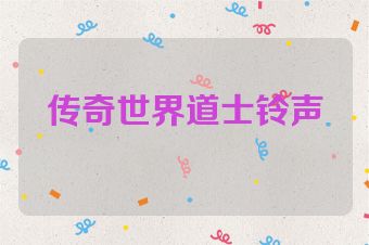 传奇世界道士铃声