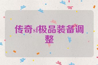 传奇sf极品装备调整