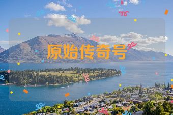 原始传奇号