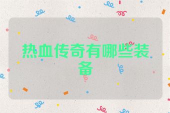 热血传奇有哪些装备