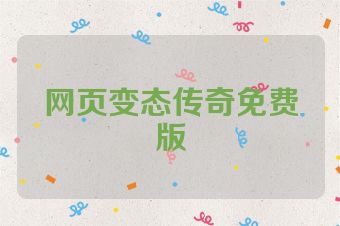 网页变态传奇免费版