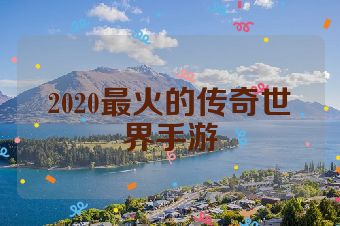 2020最火的传奇世界手游