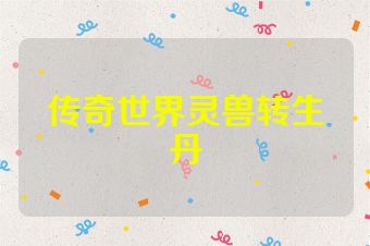 传奇世界灵兽转生丹