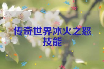 传奇世界冰火之怒技能