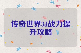 传奇世界3d战力提升攻略