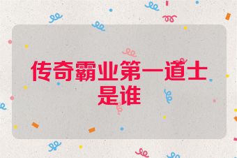传奇霸业第一道士是谁