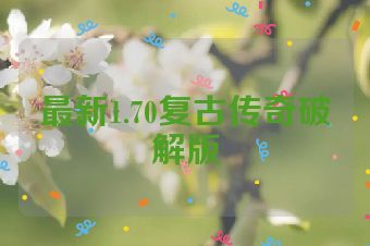 最新1.70复古传奇破解版
