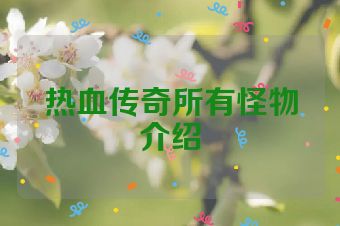 热血传奇所有怪物介绍