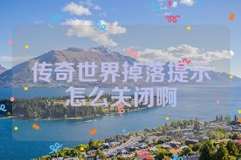 传奇世界掉落提示怎么关闭啊