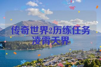 传奇世界2历练任务凌霄天界