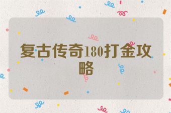 复古传奇180打金攻略