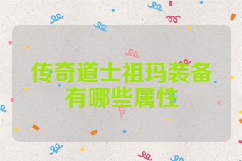 传奇道士祖玛装备有哪些属性