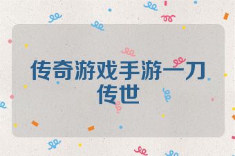 传奇游戏手游一刀传世