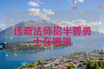 传奇法师招半兽勇士在哪里
